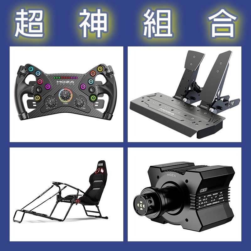 【超神組合】MOZA R9基座+KS盤面+SRP雙踏板+NLR GT LITE PRO賽車架