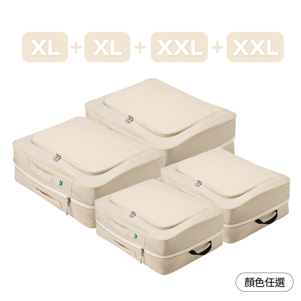 【官網組合】全能收納壓縮組 （XL+XL+XXL+XXL / 顏色任選）