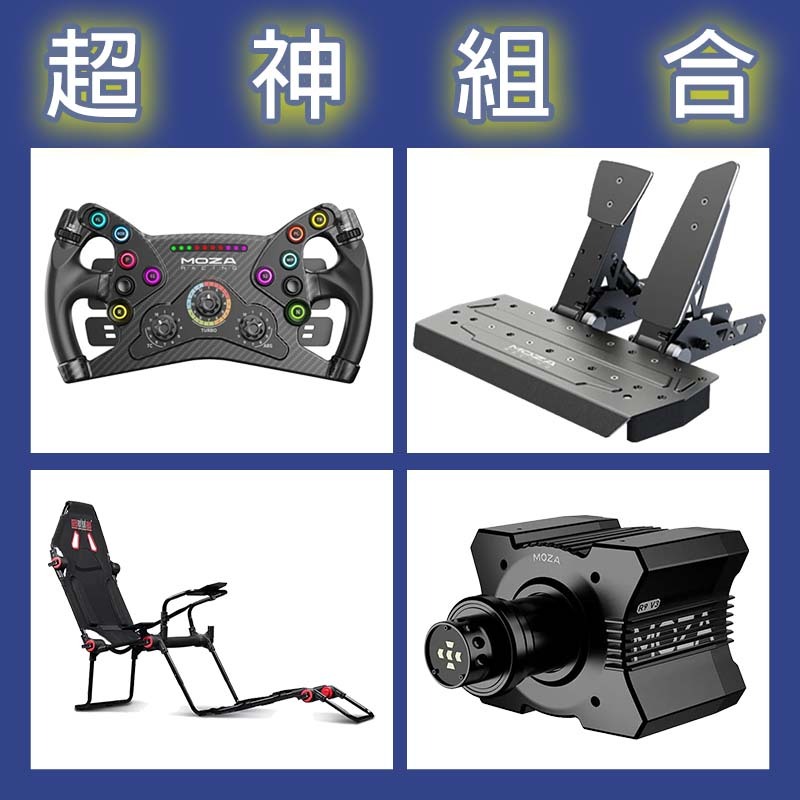 【超神組合】MOZA R9基座+KS盤面+SRP雙踏板+NLR F-GT LITE賽車架