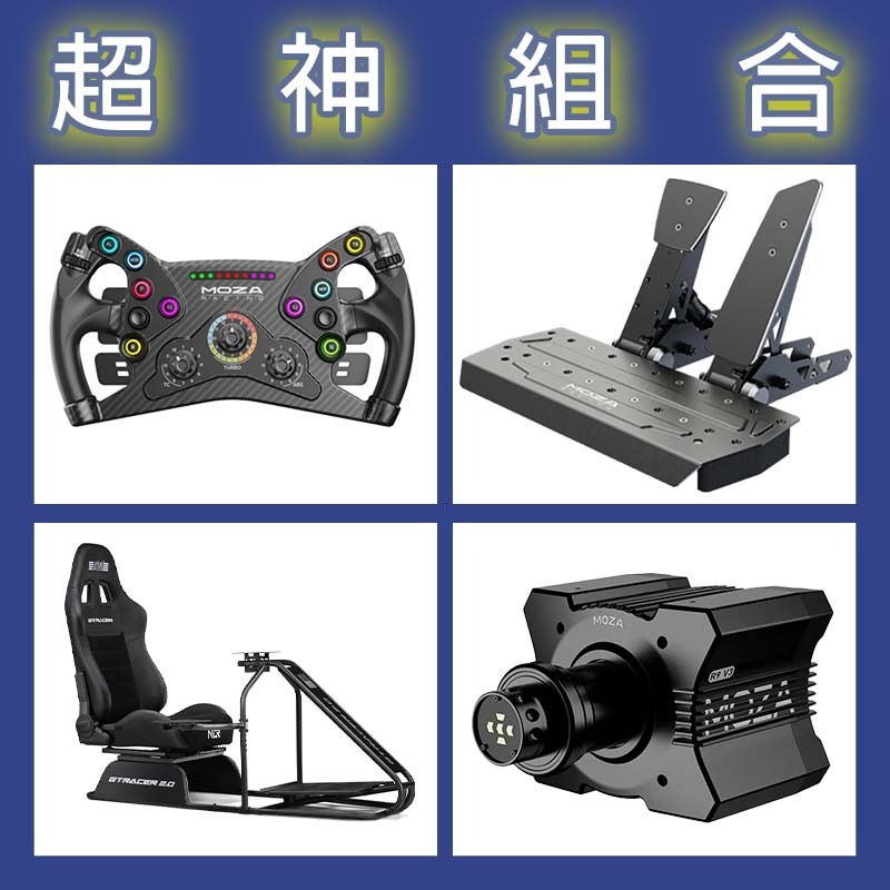 【超神組合】MOZA R9基座+KS盤面+SRP雙踏板+NLR GT RACER 2.0賽車架