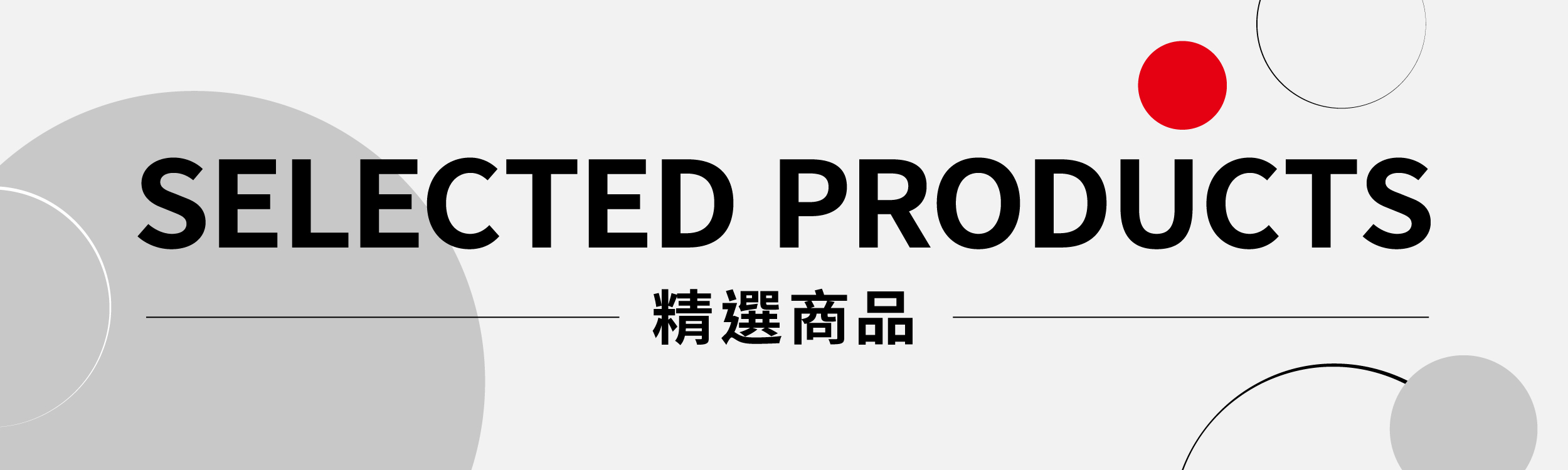 精選商品