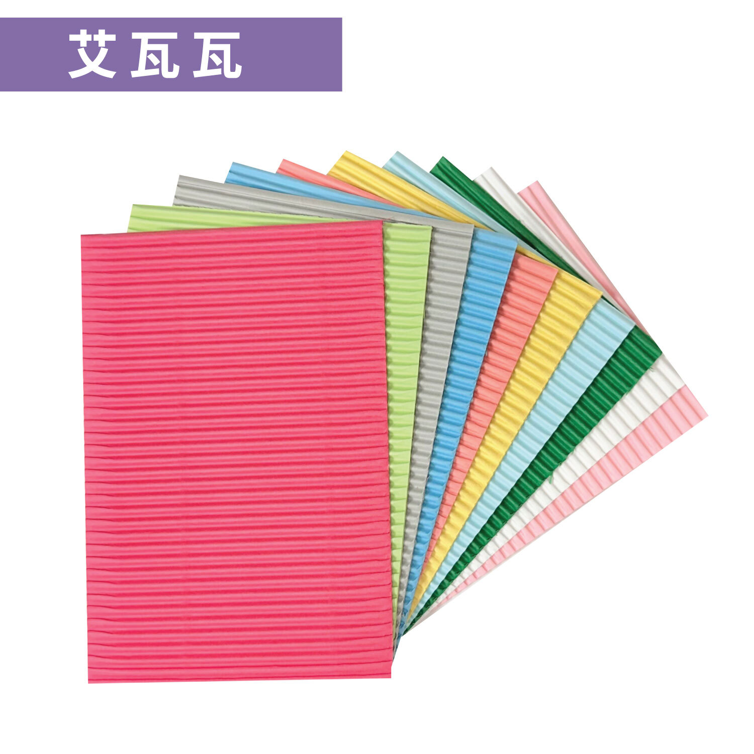 【新上市】艾瓦瓦|10色 ( 9.5*14cm )