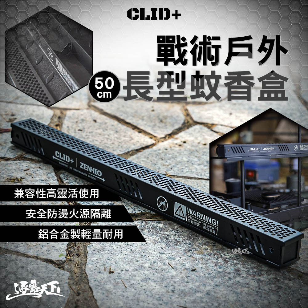 CLID 戰術戶外長型蚊香盒