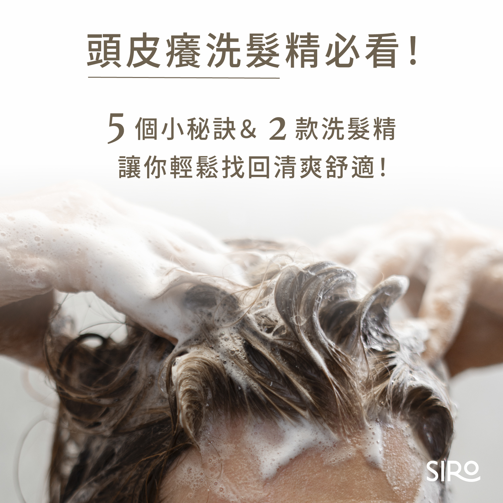 頭皮癢洗髮精必看！5個小秘訣＆2款洗髮精讓你輕鬆找回清爽舒適！