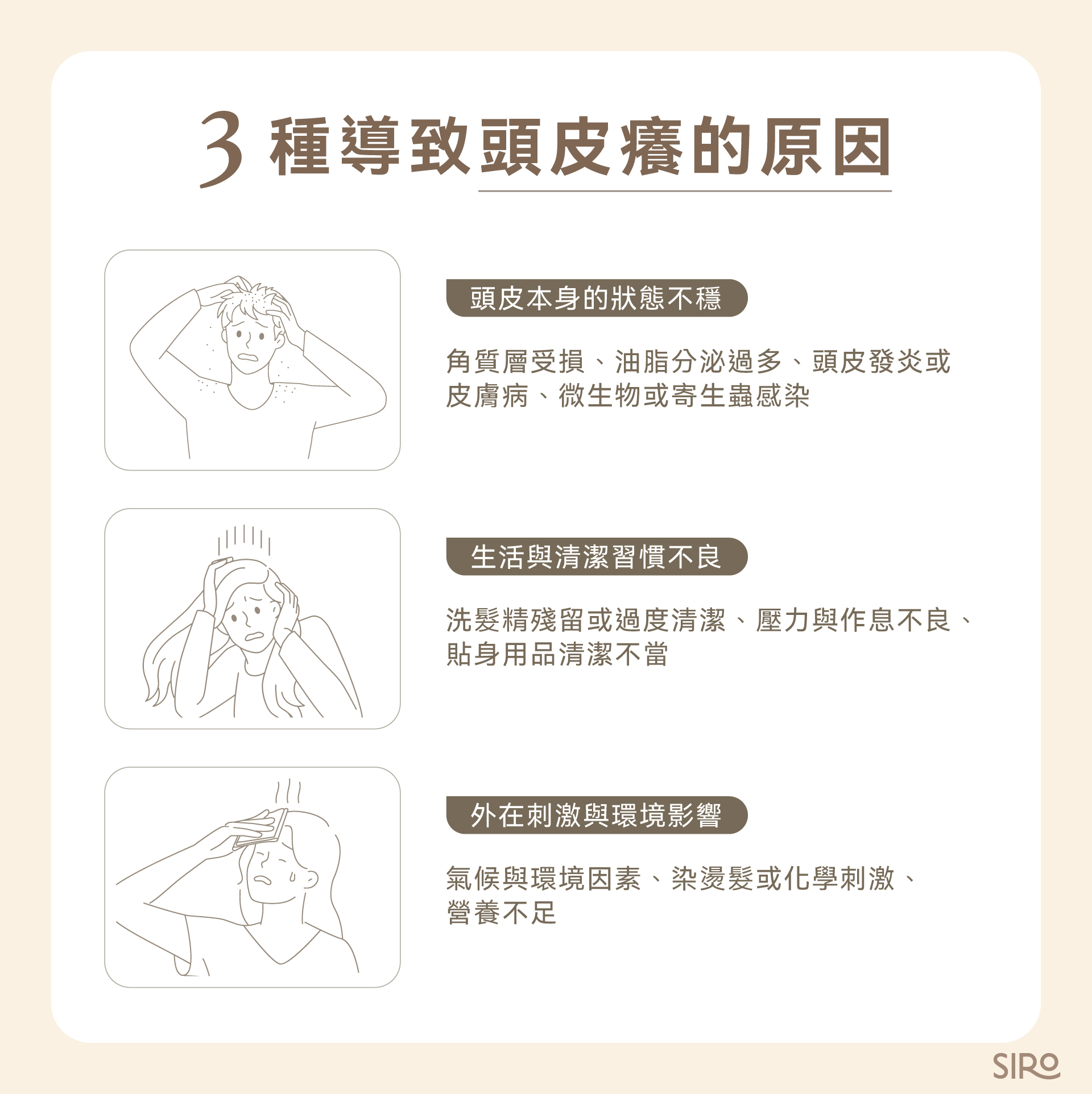 3種導致頭皮癢的原因:頭皮本身的狀態不穩、生活與清潔習慣不良、外在刺激與環境影響