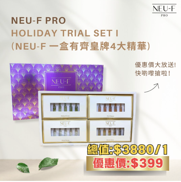 Neu-F Pro Holiday Trial Set I  (Neu-F 一盒有齊 皇牌4大精華)
