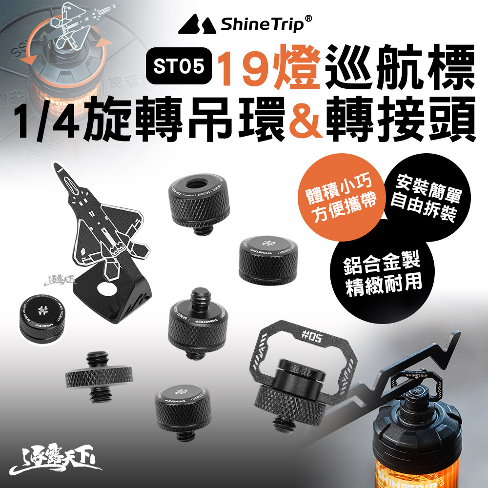 山趣ShineTrip ST-05 19燈巡航標 1/4旋轉吊環螺絲