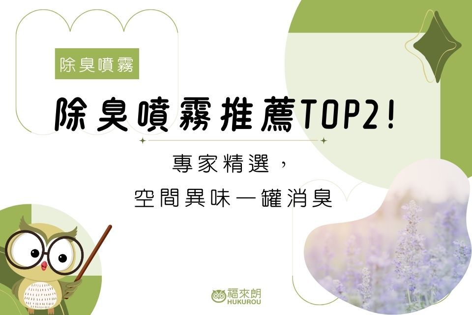 專家精選除臭噴霧推薦TOP2！空間異味一罐消臭