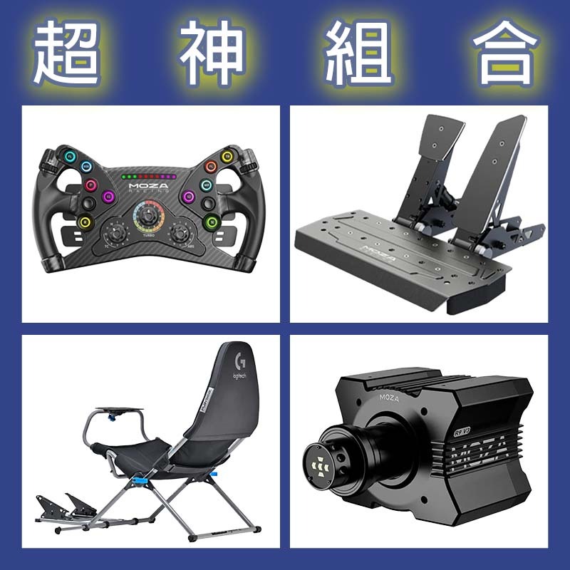 【超神組合】MOZA R9基座+KS盤面+SRP雙踏板+Playseat Challenge X 羅技聯名賽車架