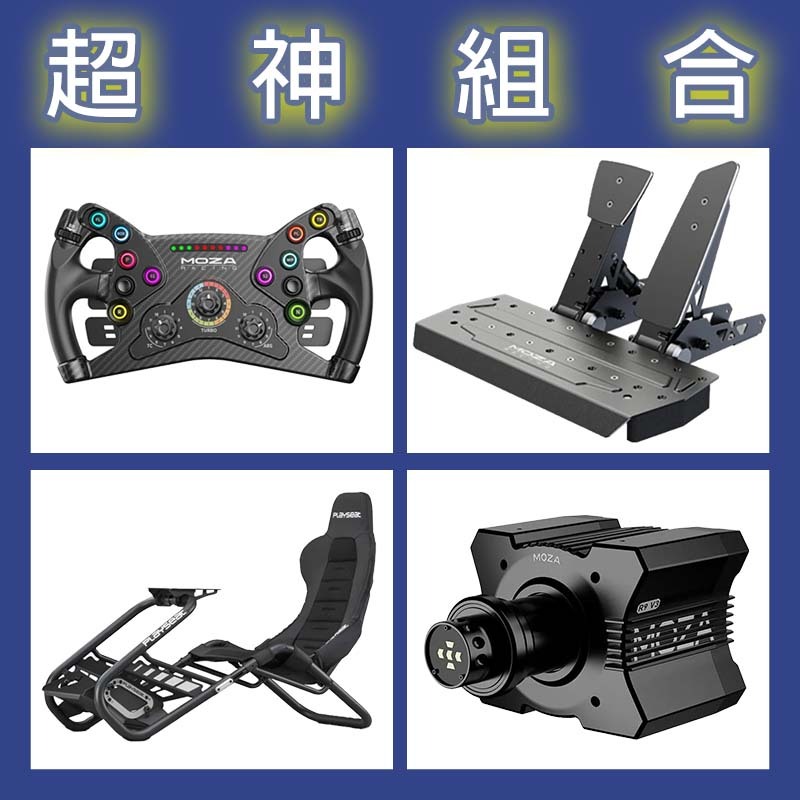 【超神組合】MOZA R9基座+KS盤面+SRP雙踏板+Playseat Trophy Black賽車架