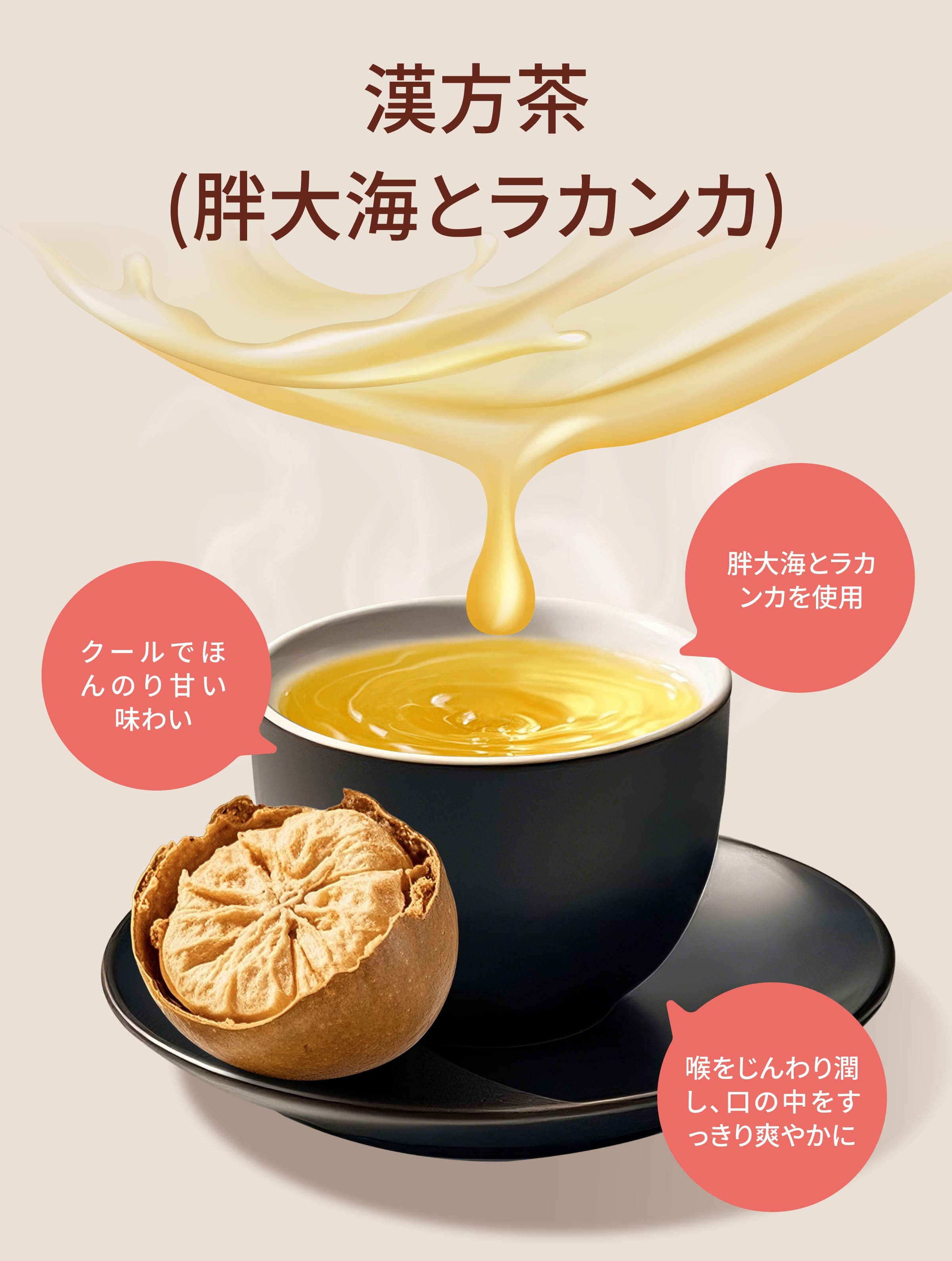 Dengyi 漢方茶(胖大海とラカンカ)の特徴
