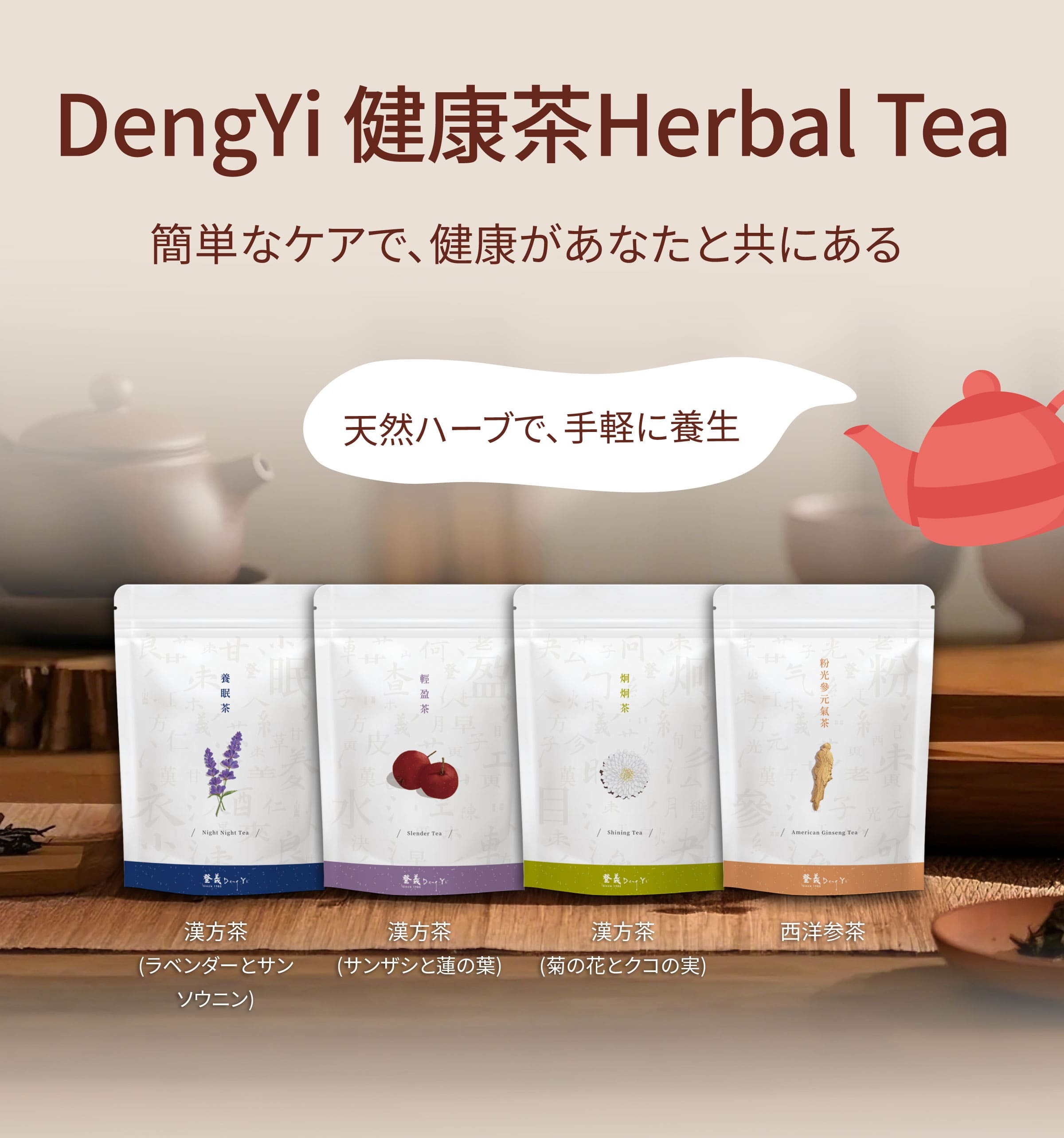Dengyi 健康茶：シンプルなケア、健康はあなたと旅をする