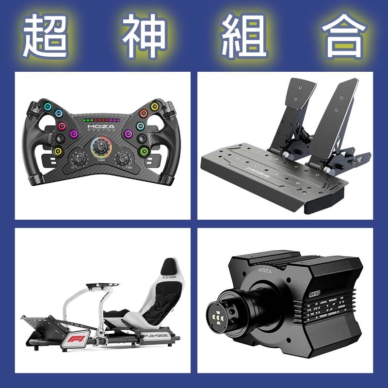 【超神組合】MOZA R9基座+KS盤面+SRP雙踏板+Playseat FORMULA INSTINCT F1賽車架