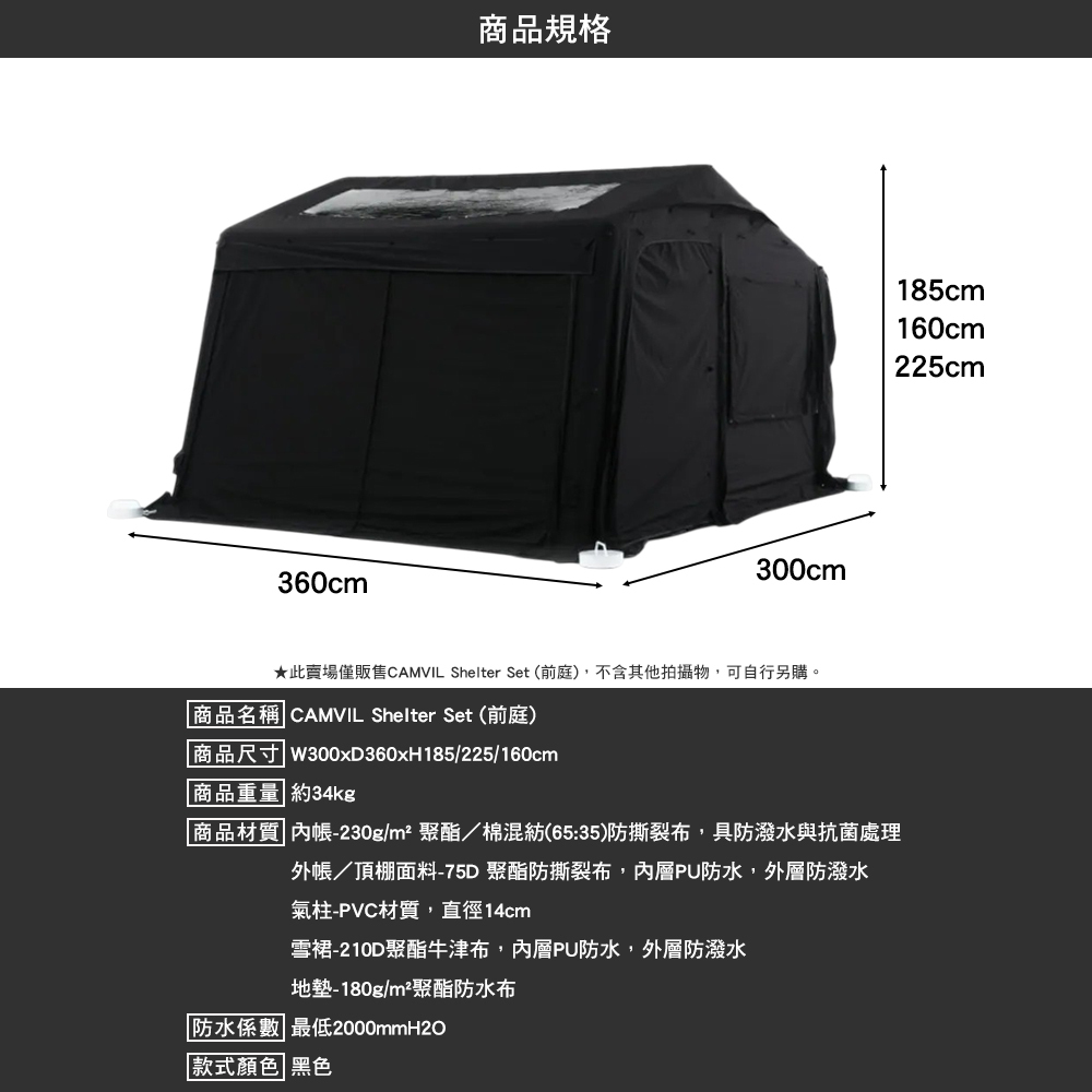 CAMVIL Shelter Set  前庭