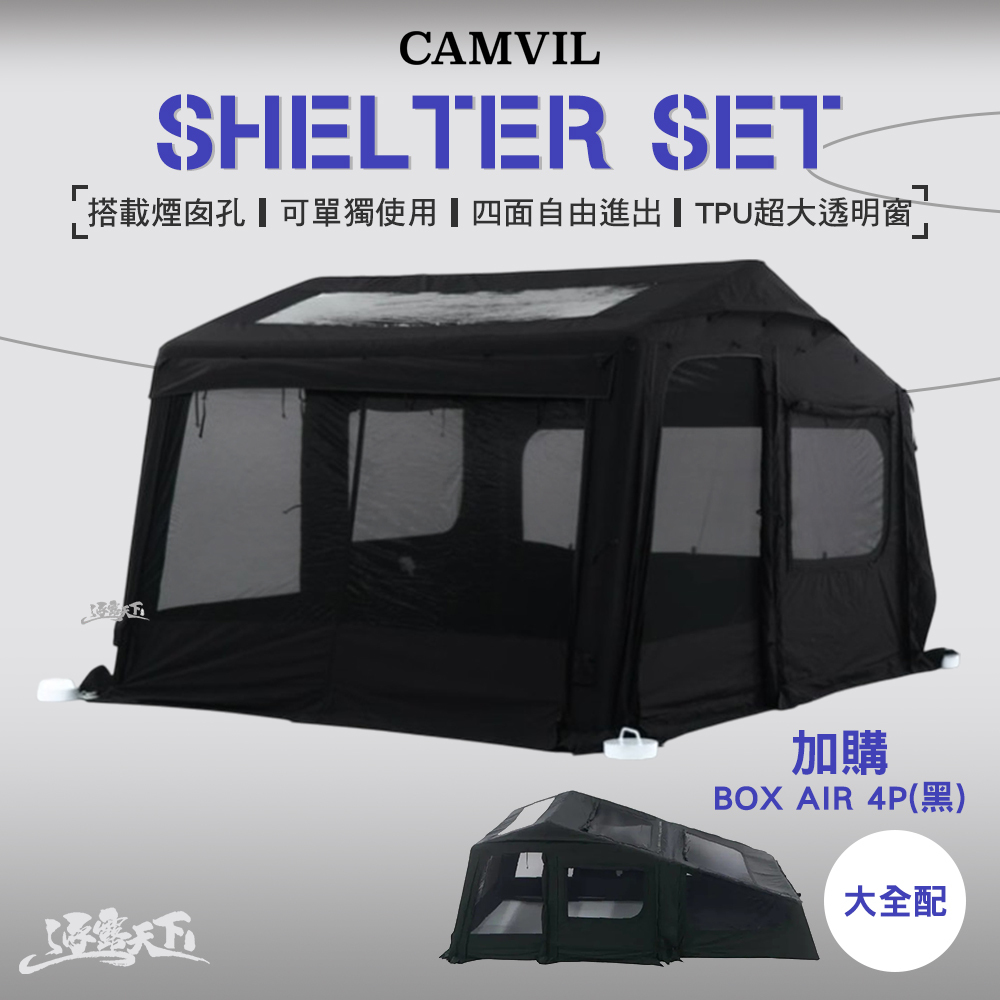 CAMVIL Shelter Set  前庭