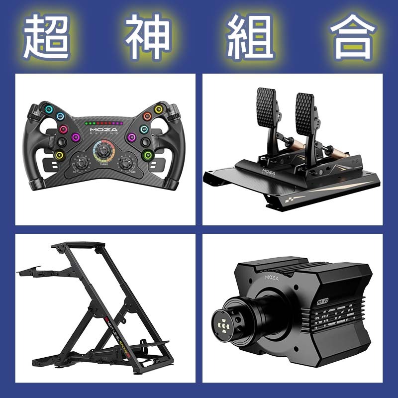【超神組合】MOZA R9基座+KS盤面+CRP2雙踏板+NLR WHEEL STAND 2.0賽車架