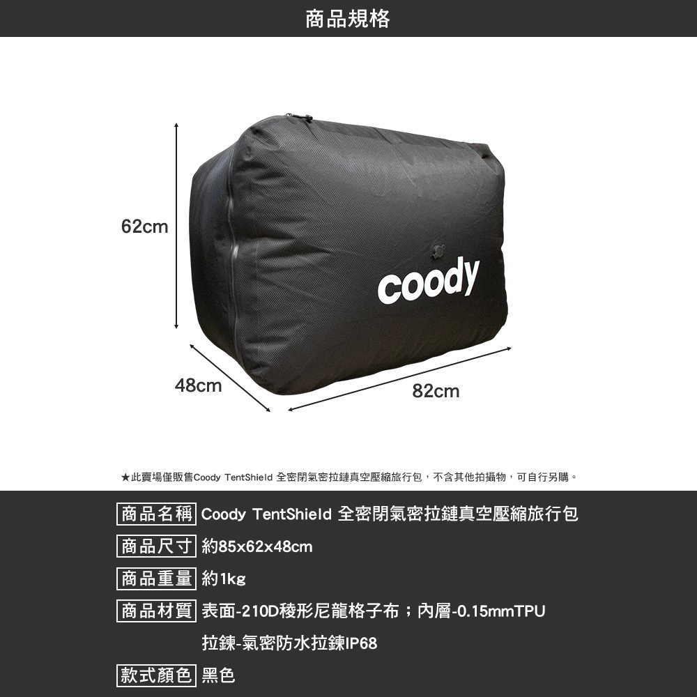 預購 Coody TentShield 全密閉氣密拉鏈真空壓縮旅行包