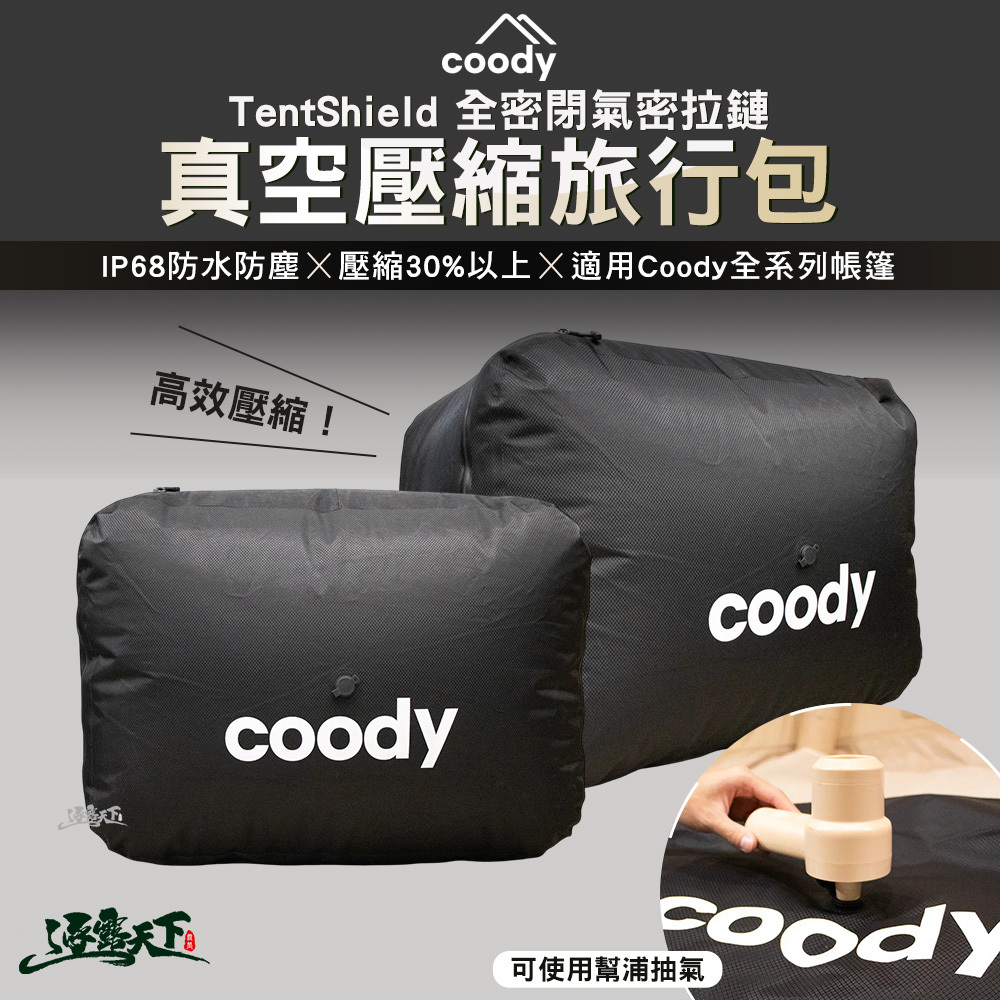 預購 Coody TentShield 全密閉氣密拉鏈真空壓縮旅行包