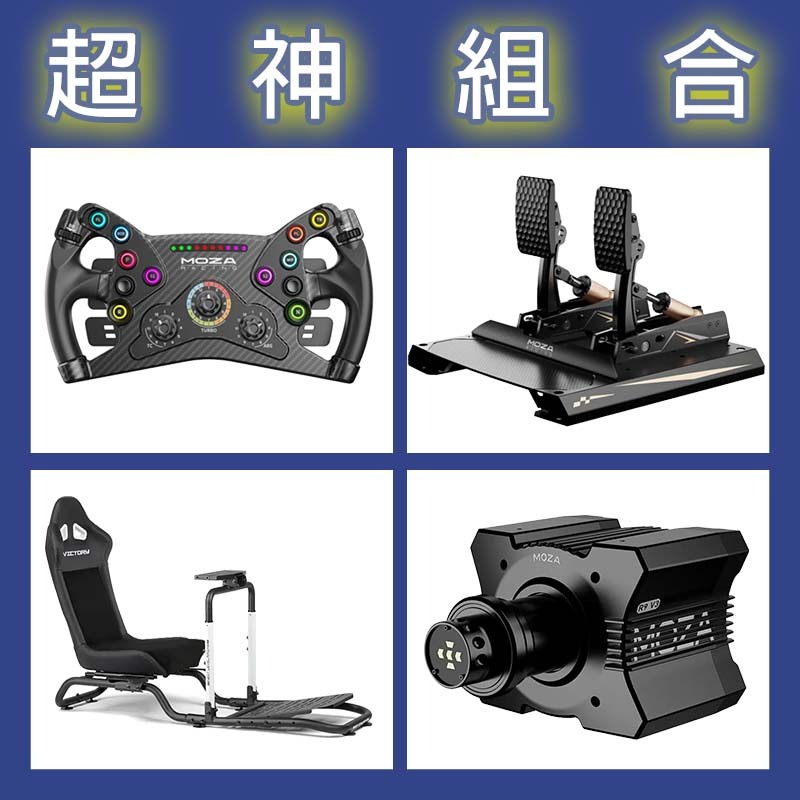 【超神組合】MOZA R9基座+KS盤面+CRP2雙踏板+NLR Victory Simulator Cockpit賽車架