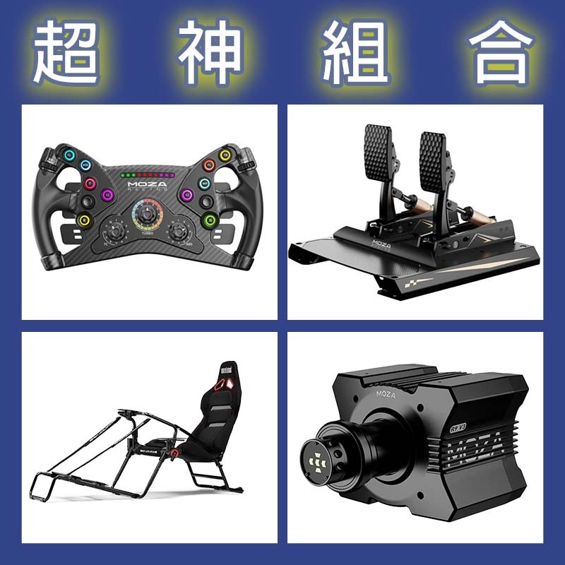 【超神組合】MOZA R9基座+KS盤面+CRP2雙踏板+NLR GT LITE PRO賽車架