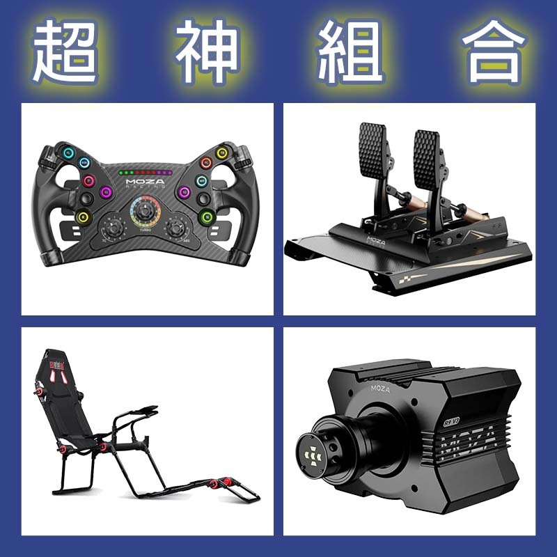 【超神組合】MOZA R9基座+KS盤面+CRP2雙踏板+NLR F-GT LITE賽車架