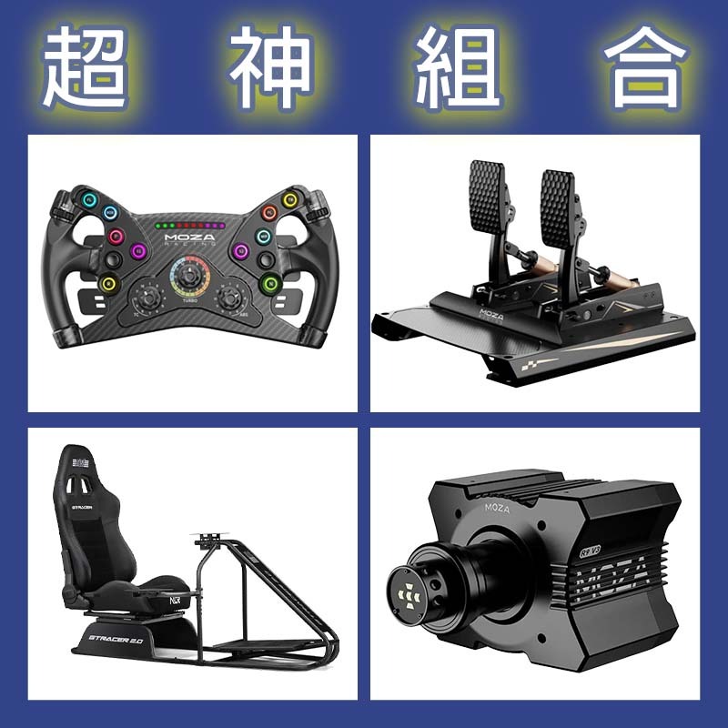 【超神組合】MOZA R9基座+KS盤面+CRP2雙踏板+NLR GT RACER 2.0賽車架