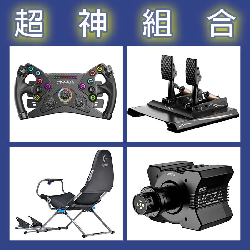 【超神組合】MOZA R9基座+KS盤面+CRP2雙踏板+Playseat Challenge X 羅技聯名賽車架