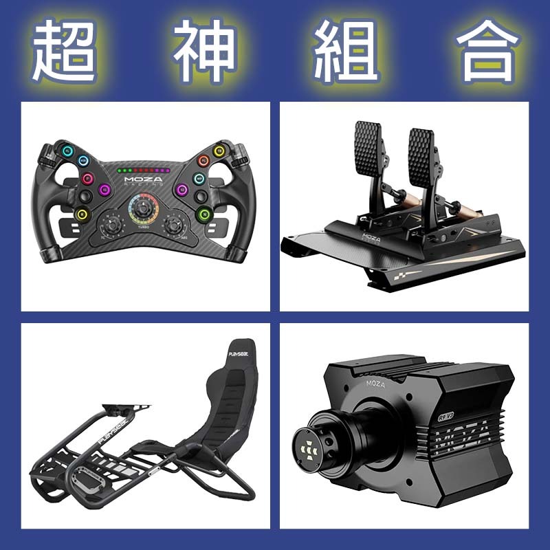 【超神組合】MOZA R9基座+KS盤面+CRP2雙踏板+Playseat Trophy Black賽車架