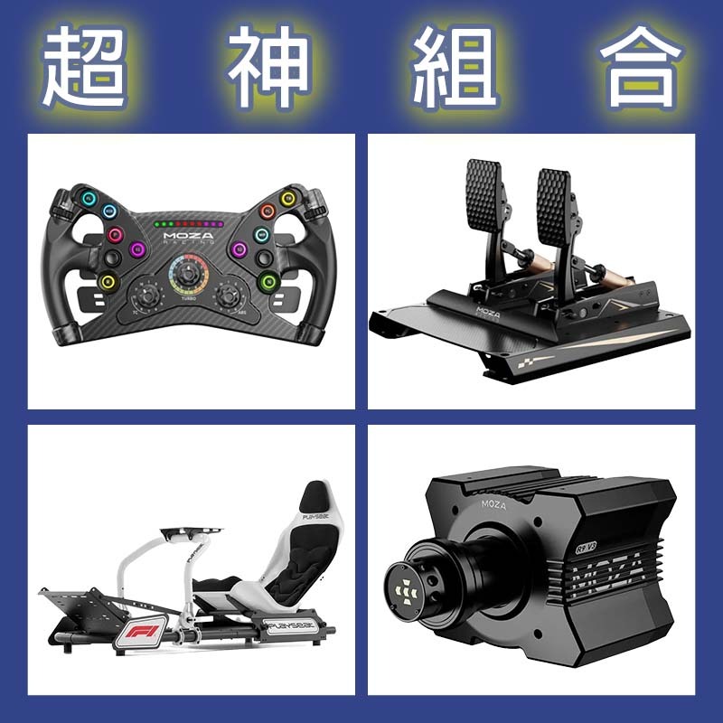 【超神組合】MOZA R9基座+KS盤面+CRP2雙踏板+Playseat FORMULA INSTINCT F1賽車架