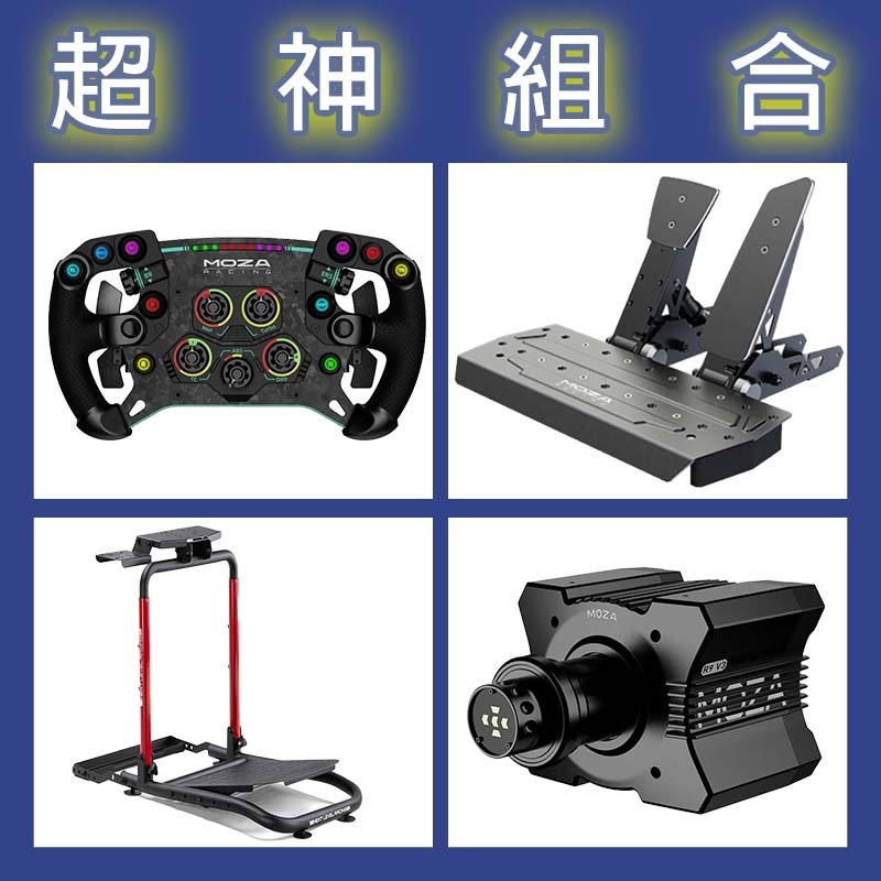 【超神組合】MOZA R9基座+GSV2P盤面+SRP雙踏板+NLR WHEEL STAND LITE 2.0賽車架