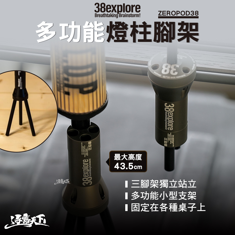 38explore ZEROPOD38 多功能燈柱腳架-軍綠