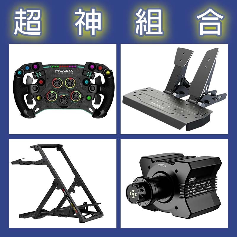 【超神組合】MOZA R9基座+GSV2P盤面+SRP雙踏板+NLR WHEEL STAND 2.0賽車架