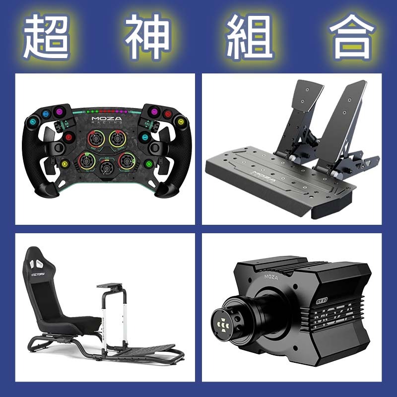 【超神組合】MOZA R9基座+GSV2P盤面+SRP雙踏板+NLR Victory Simulator Cockpit賽車架