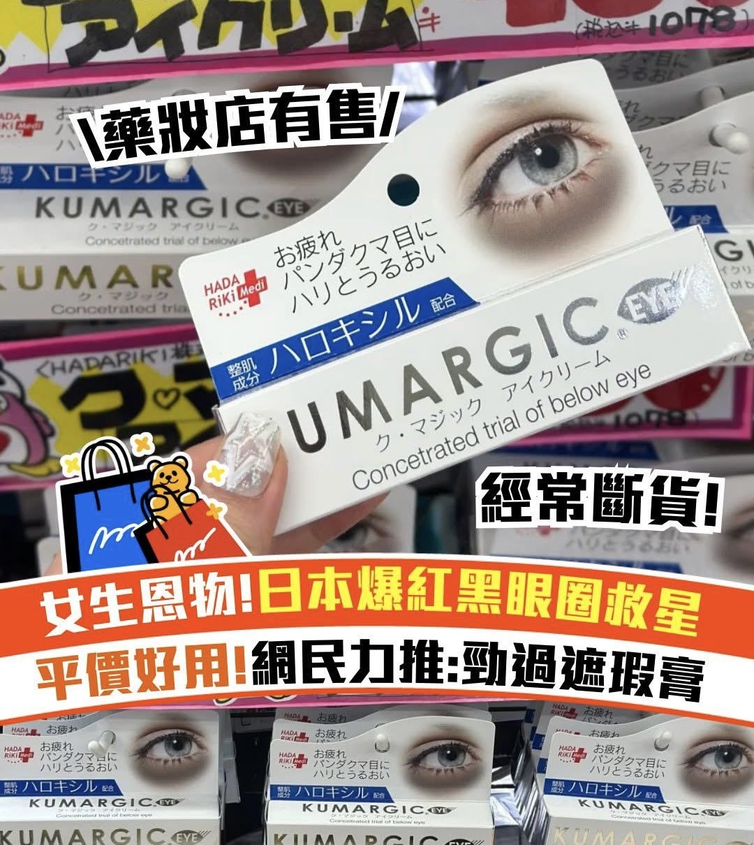Hada Riki Kumargic 肌麗去黑眼圈修護眼霜20g*2支起$53，3支起$48