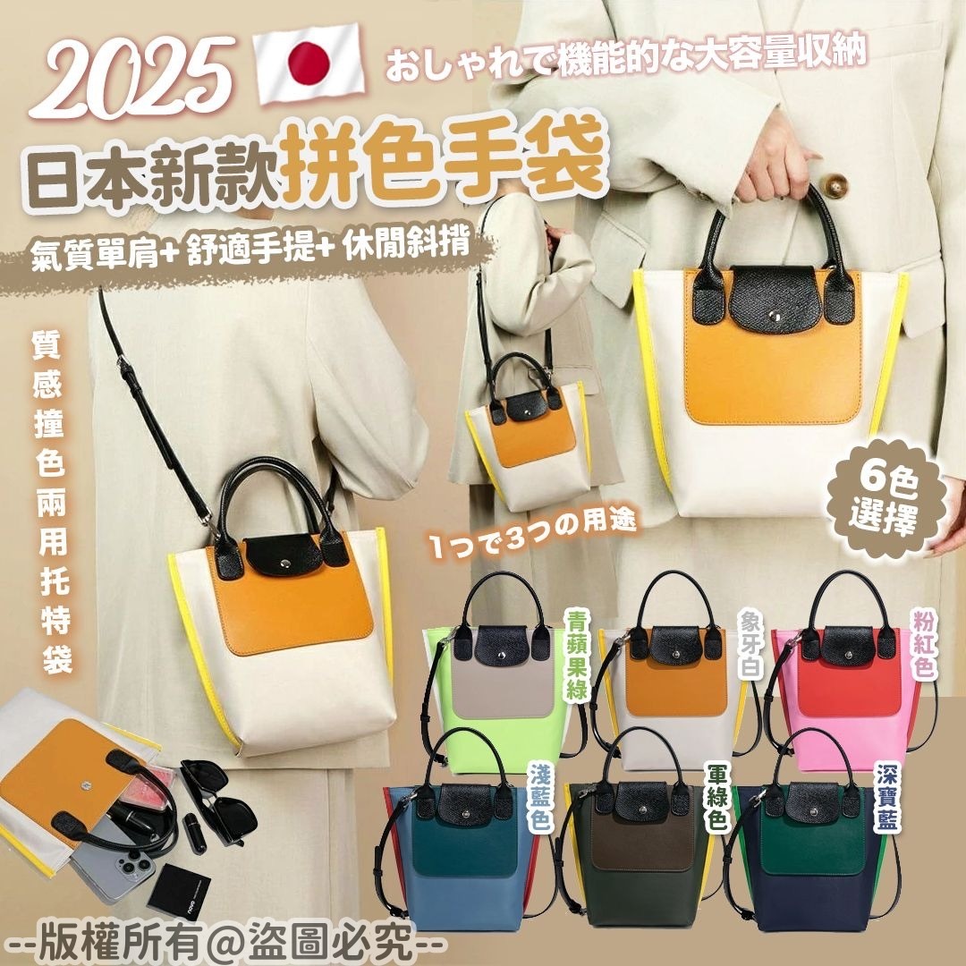 2025日本新款拼色手袋