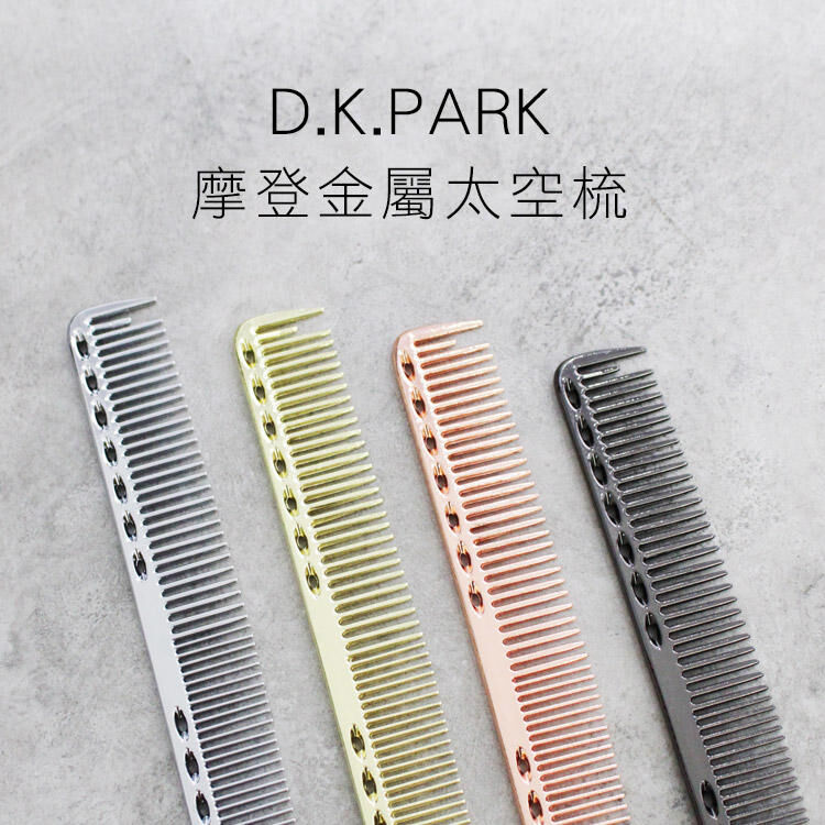 太空鋁合金剪裁梳【AO021】