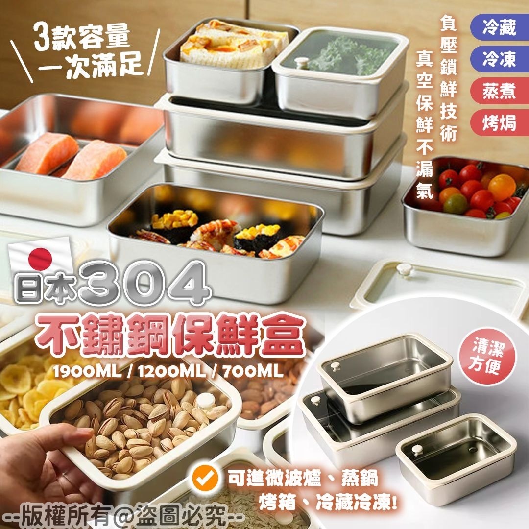 日本304不鏽鋼保鮮盒