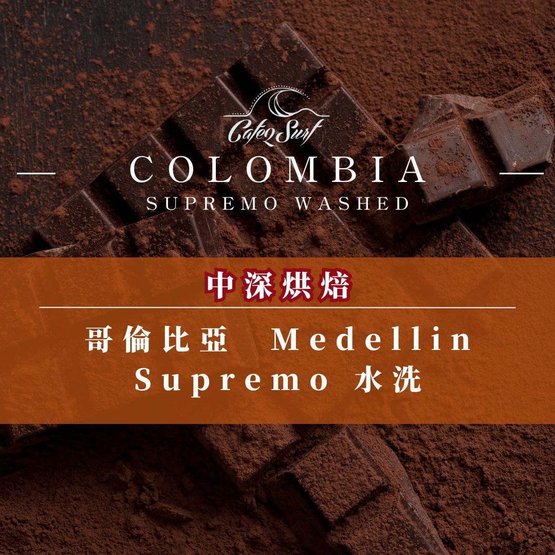 中深烘︱哥倫比亞  Medellin Supremo 水洗 ﹙半磅裝／227g﹚