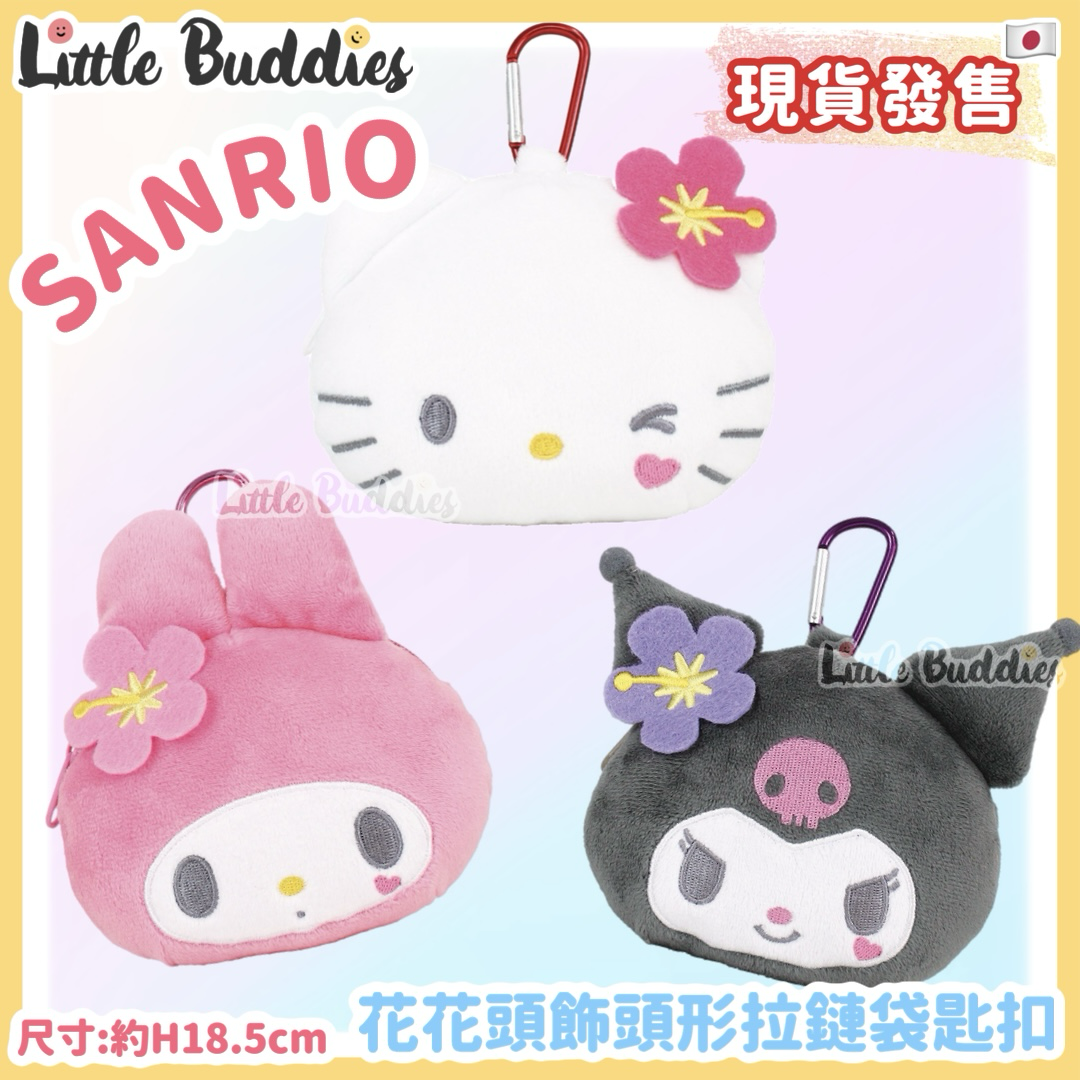 日本 Sanrio 花花頭飾頭形拉鏈袋匙扣