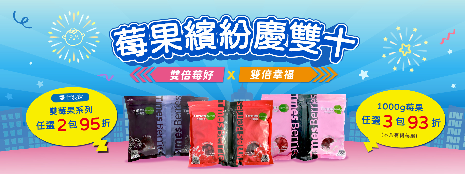 🎉莓果繽紛慶雙十 ｜雙莓果任選2包95折【天時莓果Timesberries】