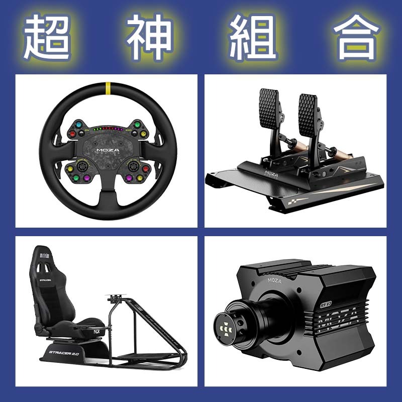 【超神組合】MOZA R9基座+RSV2盤面+CRP2雙踏板+NLR GT RACER 2.0賽車架