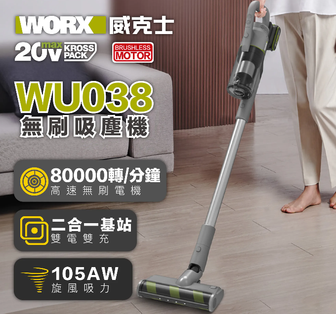 "WORX"威克士 無刷家用吸塵機(20V鋰電)(淨機)-[WU038.9]