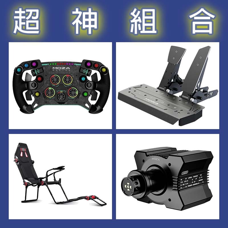 【超神組合】MOZA R9基座+GSV2P盤面+SRP雙踏板+NLR F-GT LITE賽車架