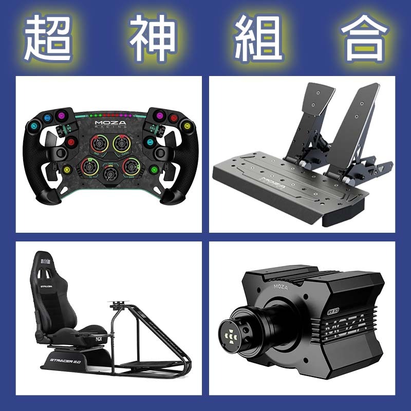 【超神組合】MOZA R9基座+GSV2P盤面+SRP雙踏板+NLR GT RACER 2.0賽車架