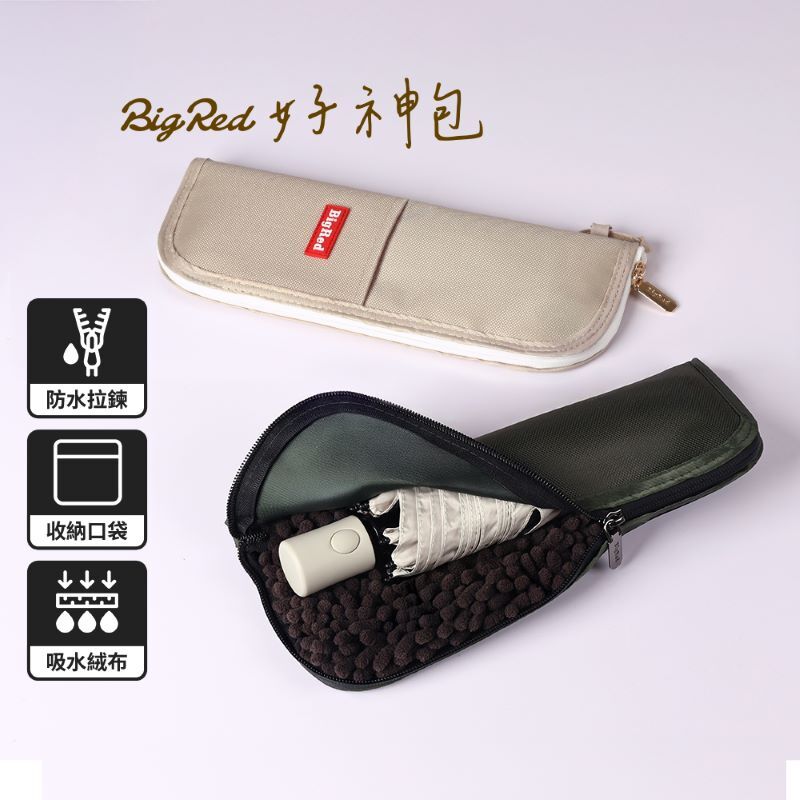 雨傘王好神包，具吸水擦拭清潔功能，適合日常攜帶