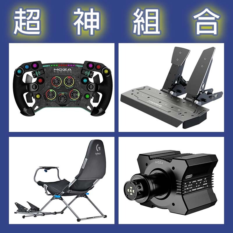 【超神組合】MOZA R9基座+GSV2P盤面+SRP雙踏板+Playseat Challenge X 羅技聯名賽車架