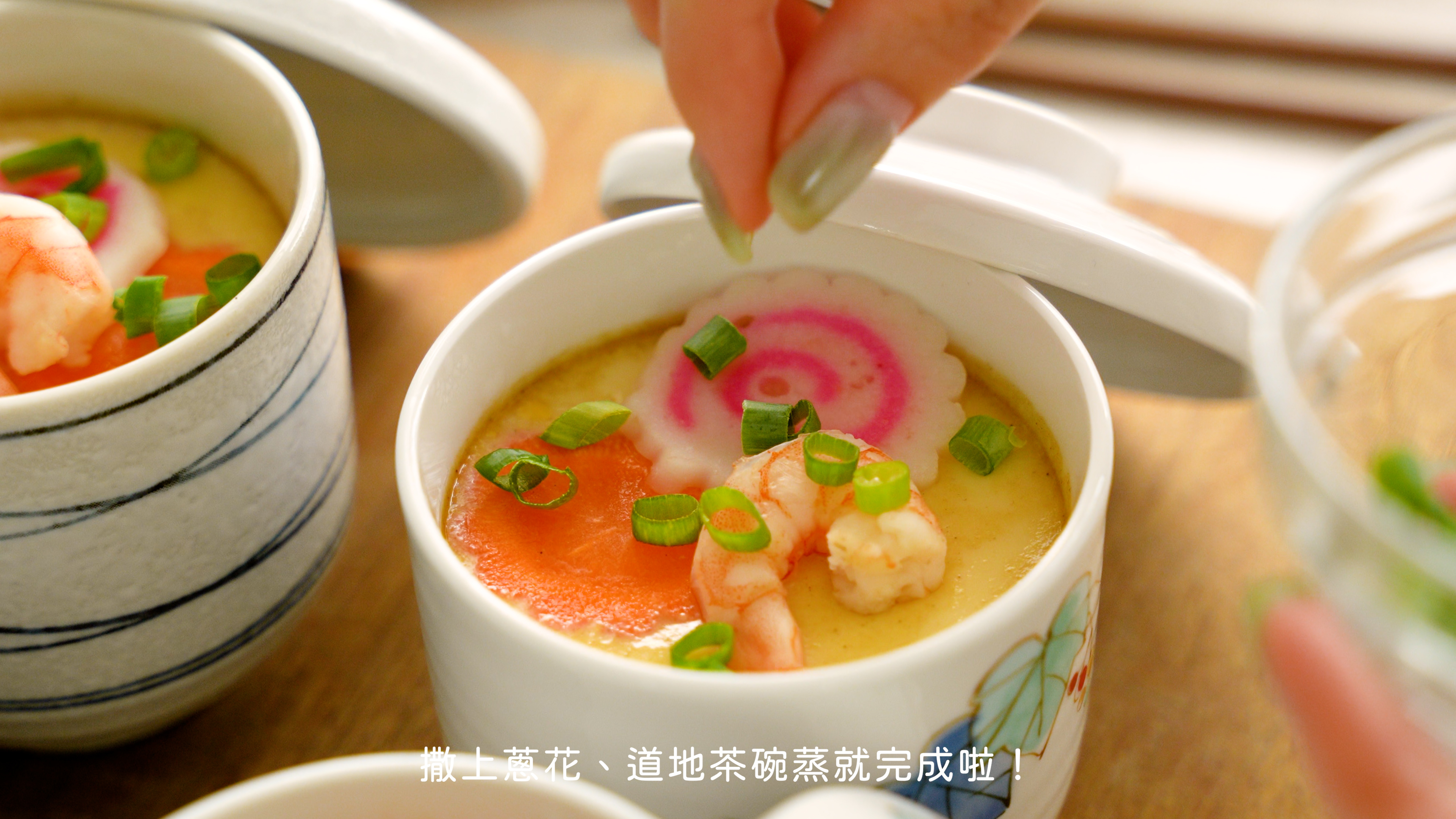 “焙日茶碗蒸製作步驟10”