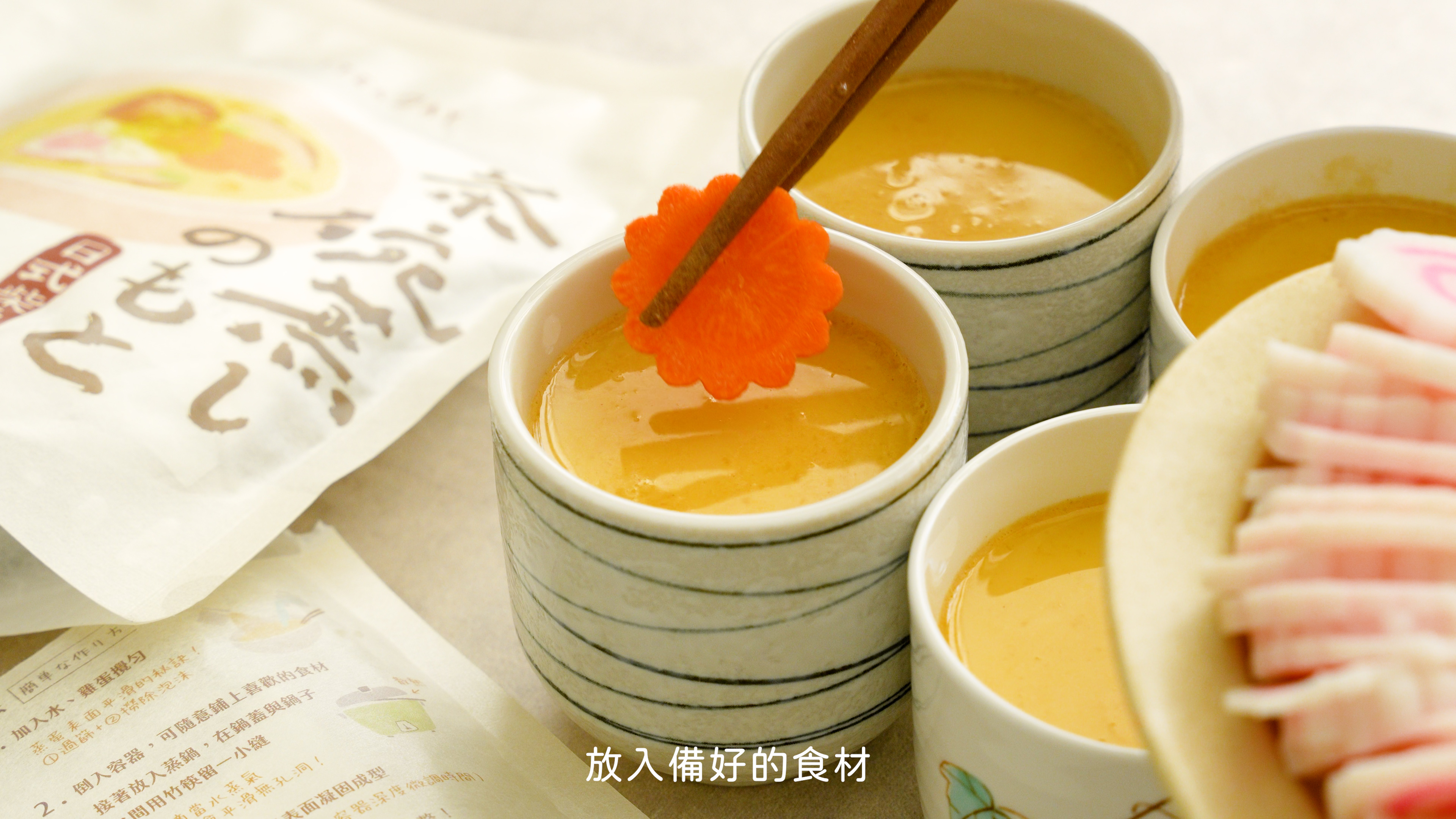 “焙日茶碗蒸製作步驟8”