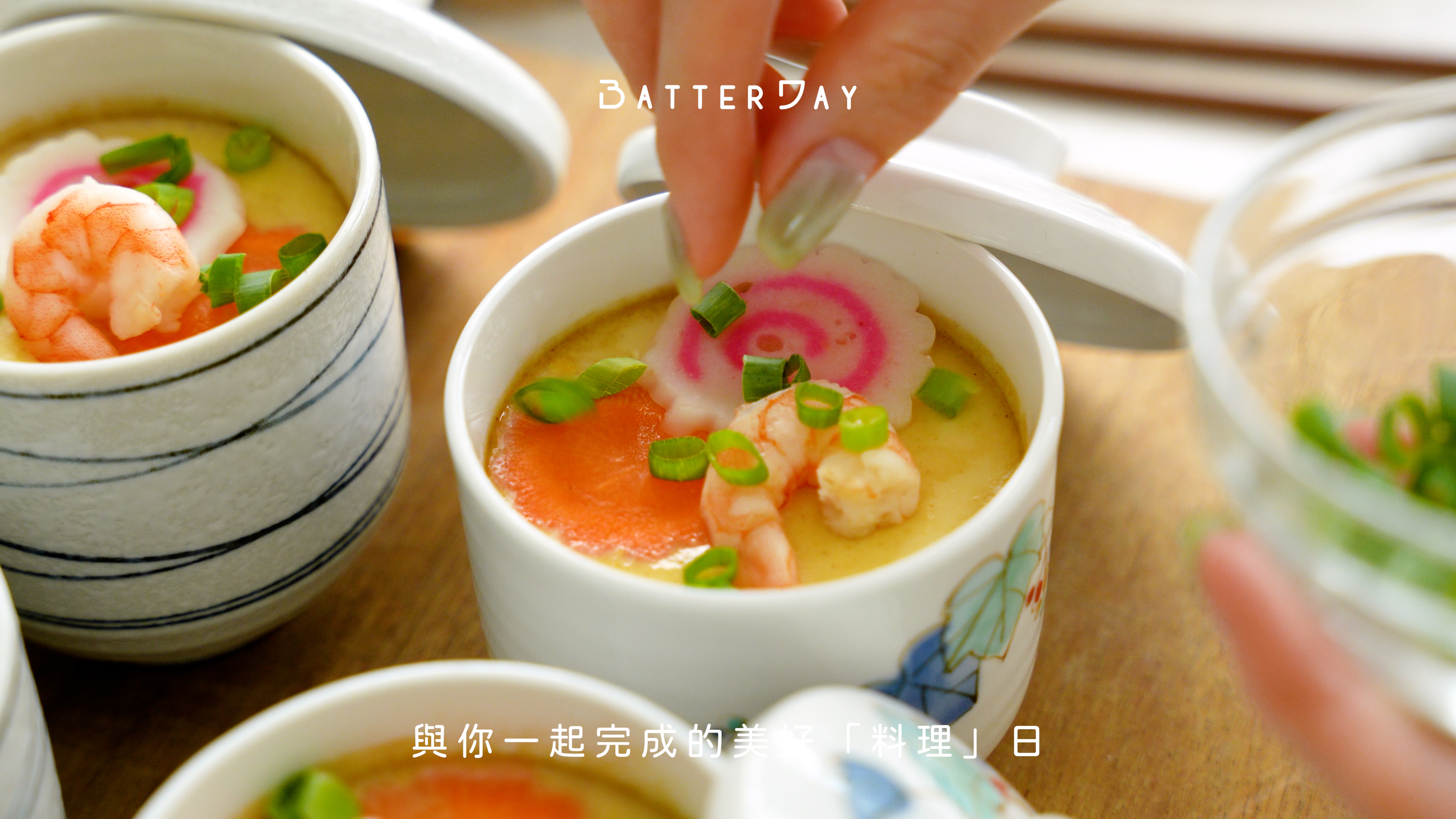 “焙日茶碗蒸製作步驟1”