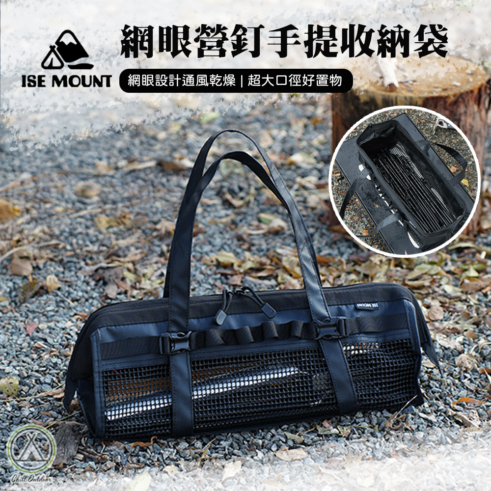 ISE MOUNT 網眼營釘手提收納袋